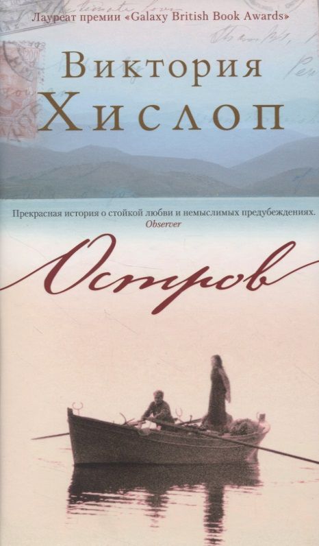 Обложка книги "Хислоп: Остров"