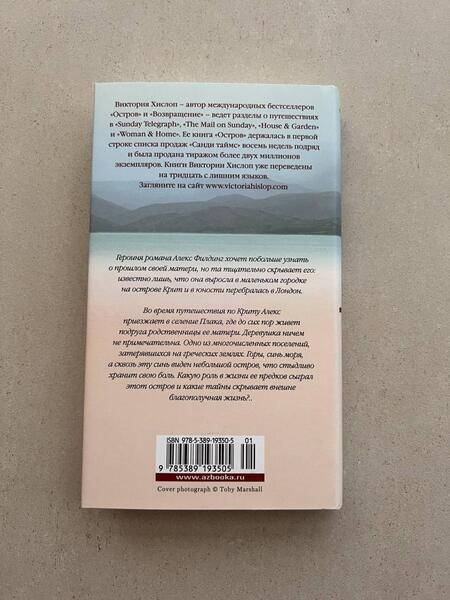 Фотография книги "Хислоп: Остров"