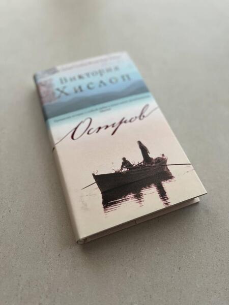 Фотография книги "Хислоп: Остров"