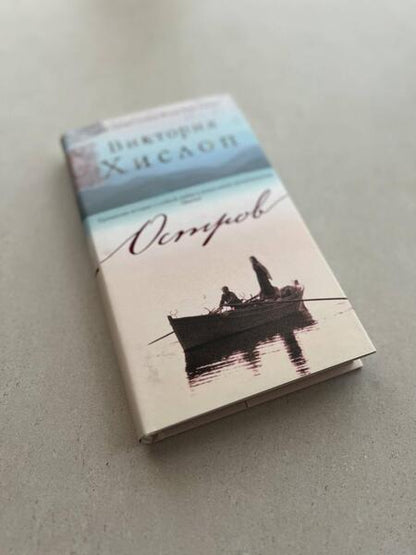Фотография книги "Хислоп: Остров"