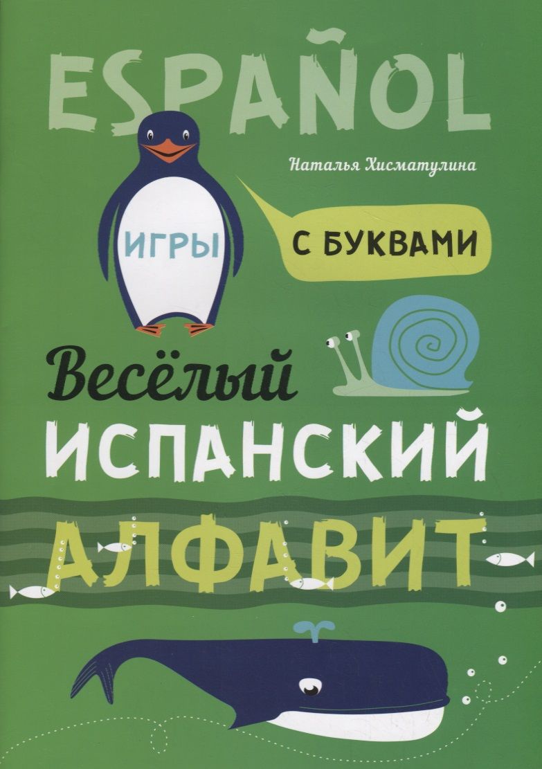 Обложка книги "Хисматулина: Espanol. Веселый испанский алфавит. Игры с буквами"