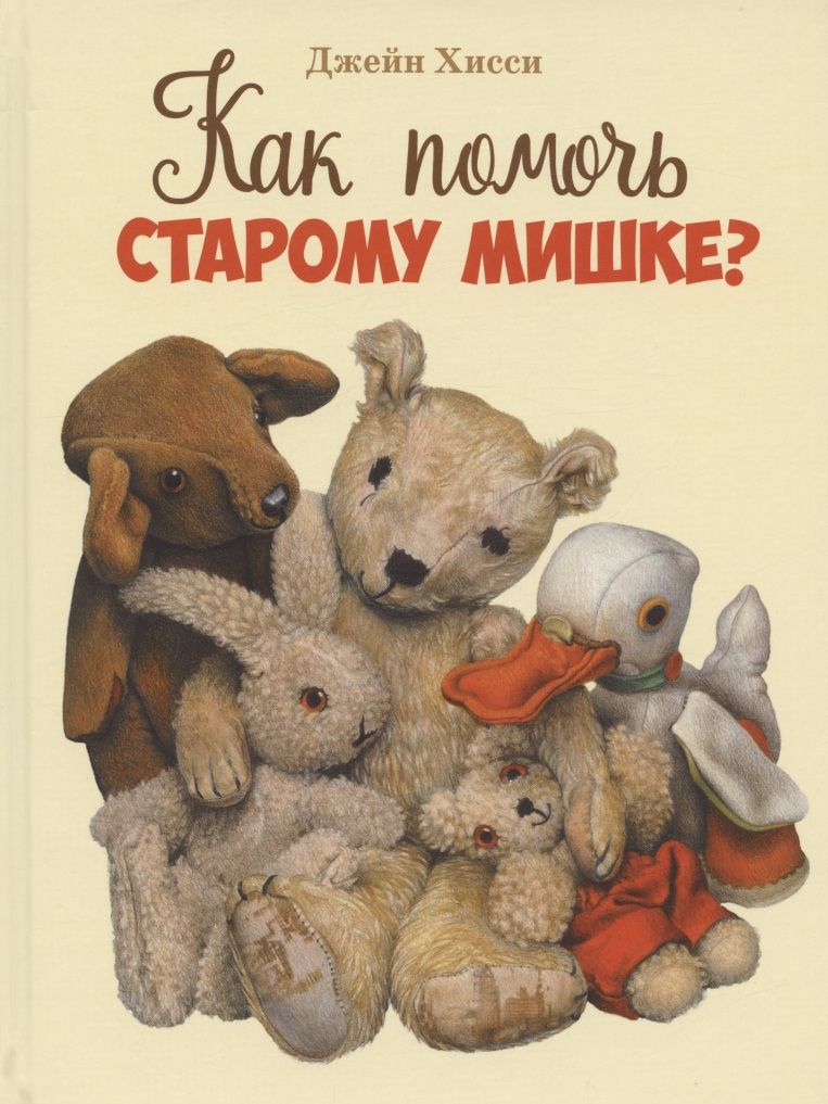 Обложка книги "Хисси: Как помочь старому мишке?"