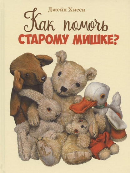 Обложка книги "Хисси: Как помочь старому мишке?"