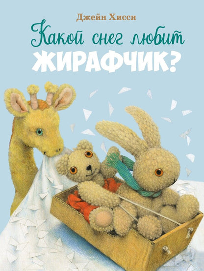 Обложка книги "Хисси: Какой снег любит жирафчик?"