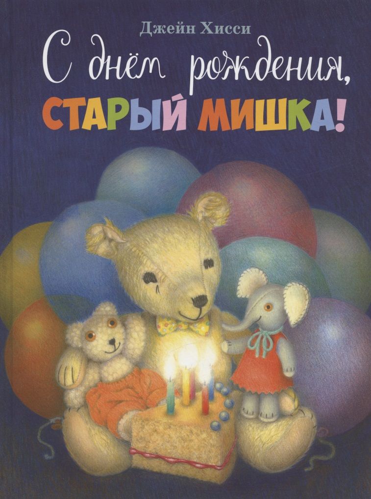 Обложка книги "Хисси: С днем рождения, старый мишка!"
