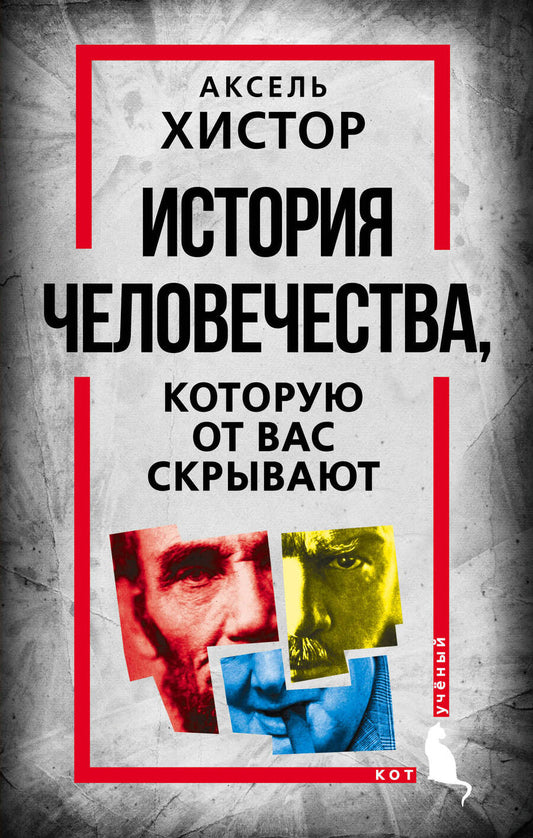 Обложка книги "Хистор: История человечества, которую от вас скрывают"