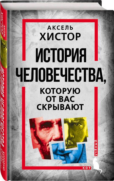 Фотография книги "Хистор: История человечества, которую от вас скрывают"