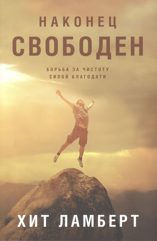 Обложка книги "Хит Ламберт: Наконец свободен. Борьба за чистоту силой благодати"