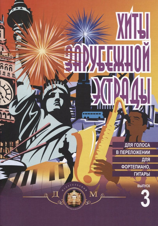 Обложка книги "Хиты зарубежной эстрады в облегченном переложении для фортепиано, гитары Вып. 3"