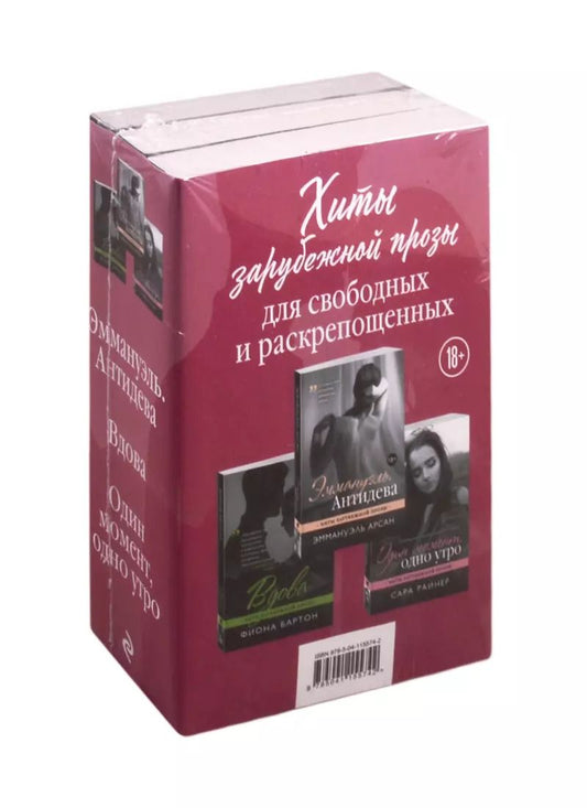 Обложка книги "Хиты зарубежной прозы для свободных и раскрепощенных: Эммануэль. Антидева. Выдова. Один момент, одно утро (комплект из 3 книг)"