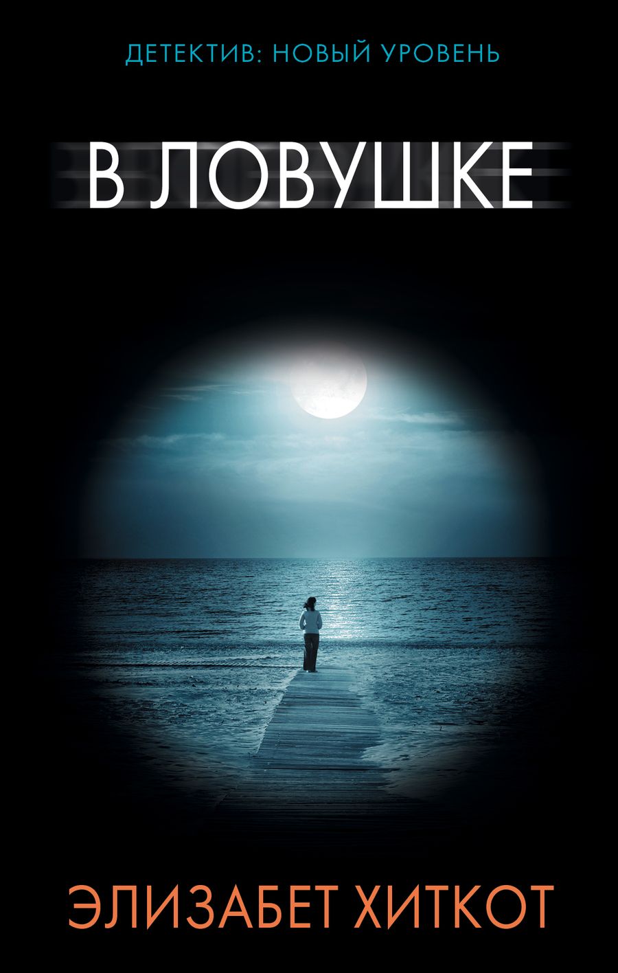 Обложка книги "Хиткот: В ловушке"