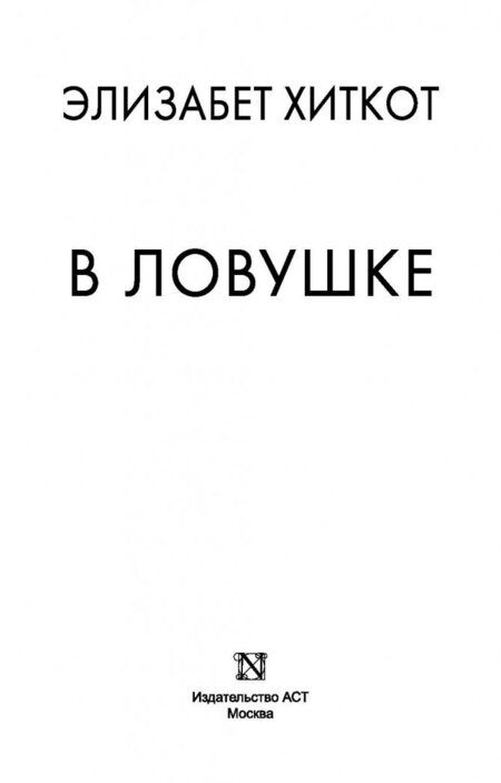 Фотография книги "Хиткот: В ловушке"