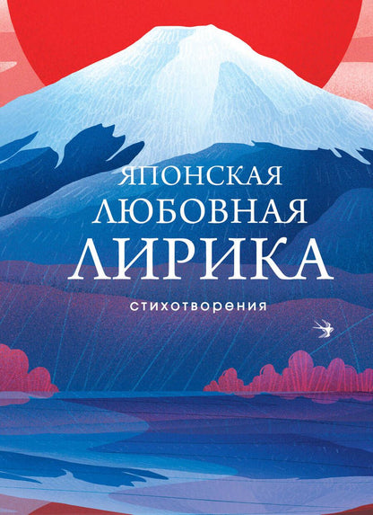 Обложка книги "Хитомара, Акахито, Якамоти: Японская любовная лирика"