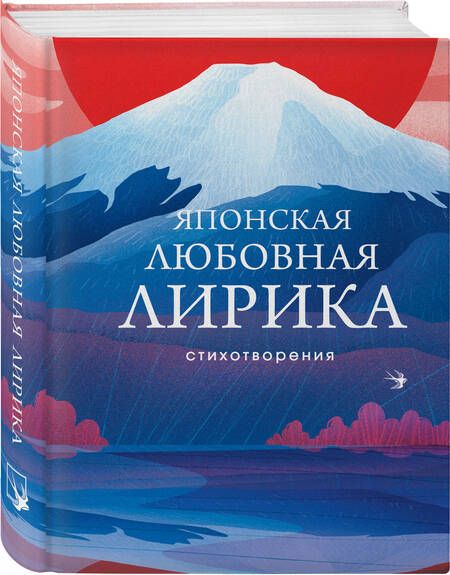 Фотография книги "Хитомара, Акахито, Якамоти: Японская любовная лирика"