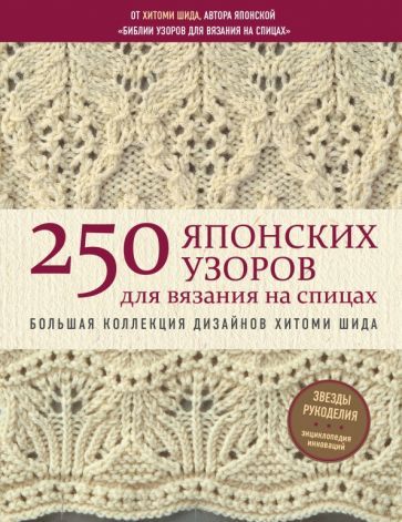Обложка книги "Хитоми Шида: 250 японских узоров для вязания на спицах. Большая коллекция дизайнов Хитоми Шида"