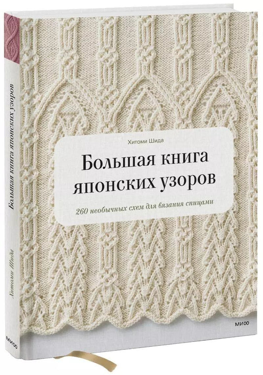 Обложка книги "Хитоми Шида: Большая книга японских узоров. 260 необычных схем для вязания спицами"