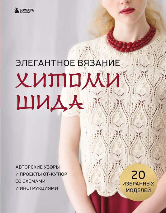 Обложка книги "Хитоми Шида: Элегантное вязание Хитоми Шида. Авторские узоры и проекты от кутюр со схемами и инструкциями. 20 избранных моделей"