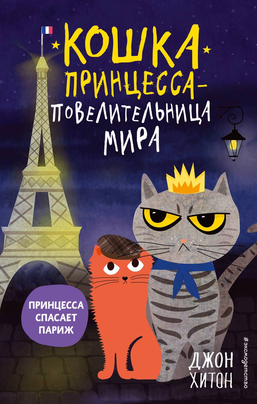 Обложка книги "Хитон: Принцесса спасает Париж"