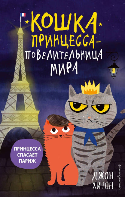 Обложка книги "Хитон: Принцесса спасает Париж"