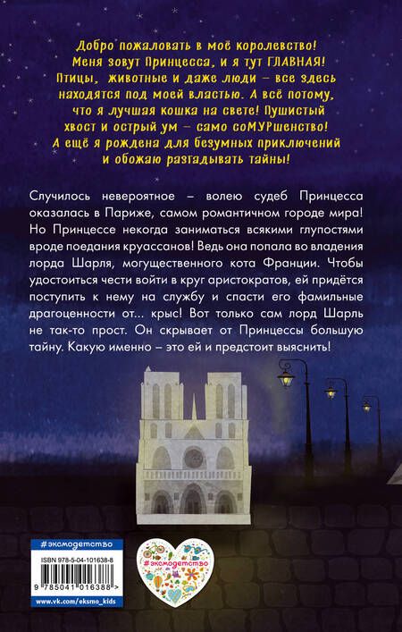 Фотография книги "Хитон: Принцесса спасает Париж"