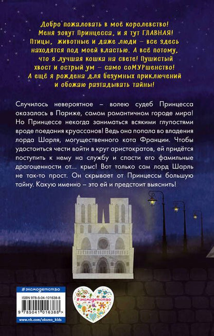 Фотография книги "Хитон: Принцесса спасает Париж"