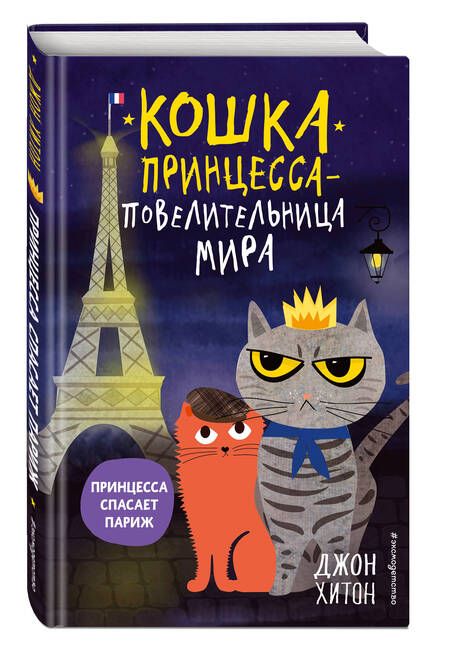 Фотография книги "Хитон: Принцесса спасает Париж"