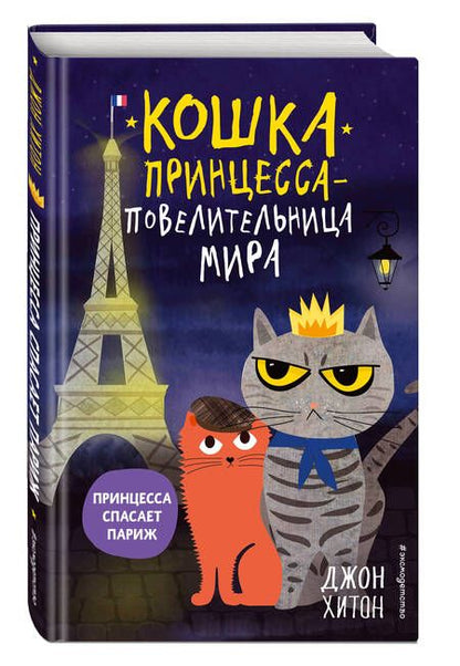 Фотография книги "Хитон: Принцесса спасает Париж"