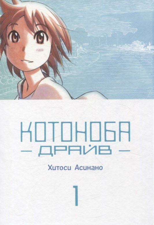 Обложка книги "Хитоси Асинано: Котоноба Драйв. Том 1. Манга"