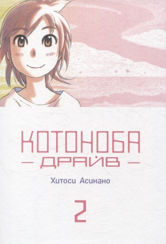 Обложка книги "Хитоси Асинано: Котоноба Драйв. Том 2. Манга"