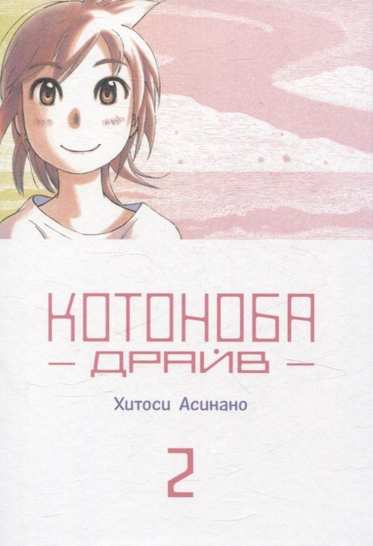 Обложка книги "Хитоси Асинано: Котоноба Драйв. Том 2. Манга"