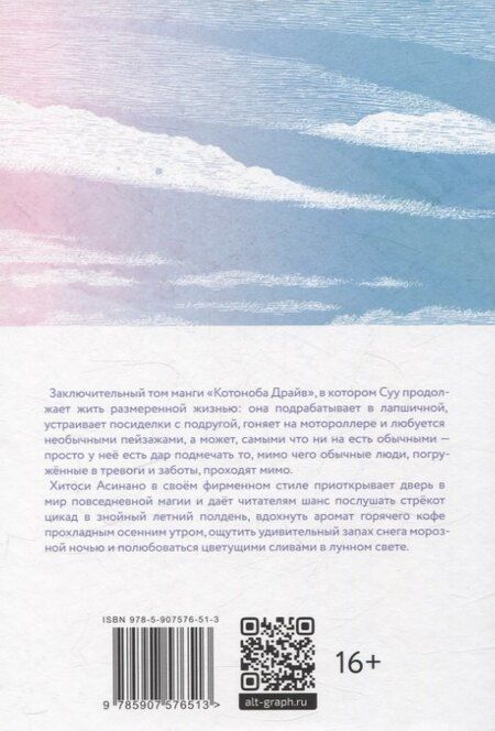 Фотография книги "Хитоси Асинано: Котоноба Драйв. Том 2. Манга"