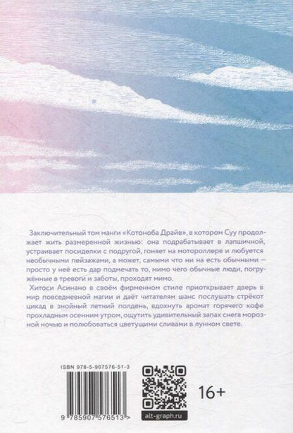 Фотография книги "Хитоси Асинано: Котоноба Драйв. Том 2. Манга"