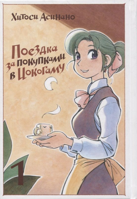 Обложка книги "Хитоси Асинано: Поездка за покупками в Иокогаму. Том 1"