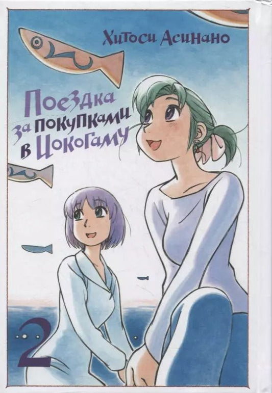 Обложка книги "Хитоси Асинано: Поездка за покупками в Иокогаму. Том 2. Манга"