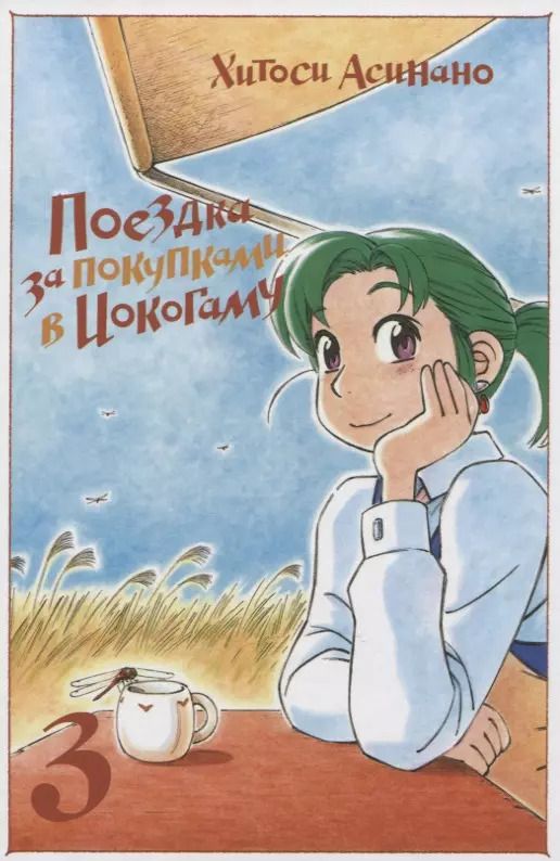 Обложка книги "Хитоси Асинано: Поездка за покупками в Иокогаму. Том 3. Манга"