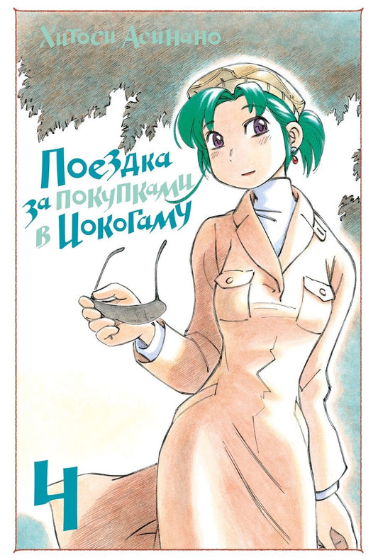 Обложка книги "Хитоси Асинано: Поездка за покупками в Иокогаму. Том 4"