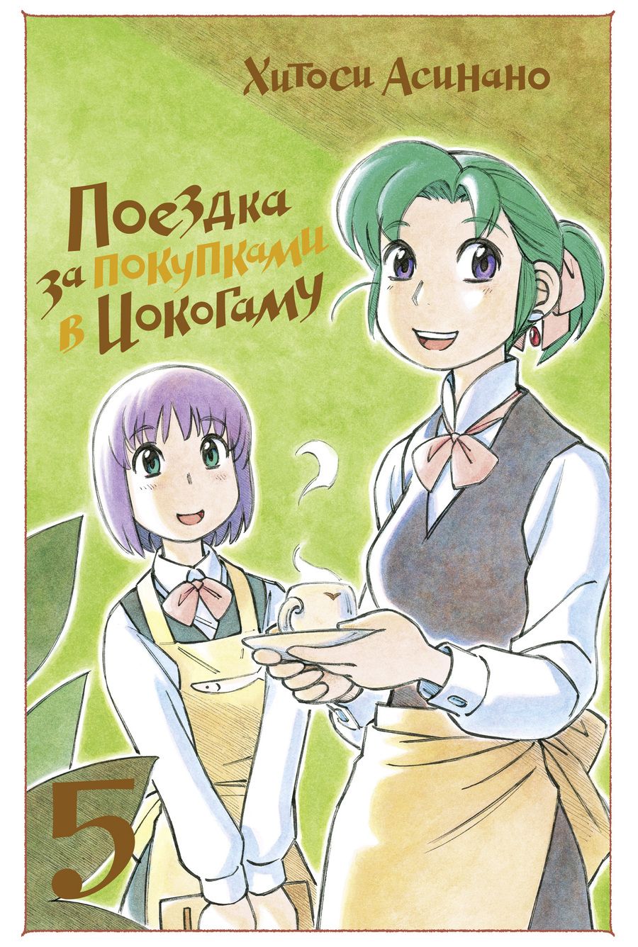 Обложка книги "Хитоси Асинано: Поездка за покупками в Иокогаму. Том 5"