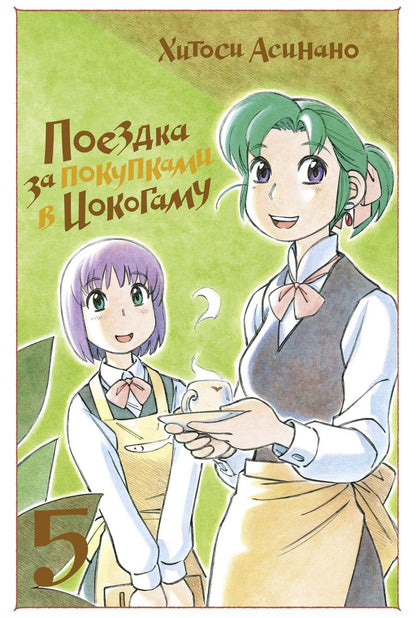 Обложка книги "Хитоси Асинано: Поездка за покупками в Иокогаму. Том 5"