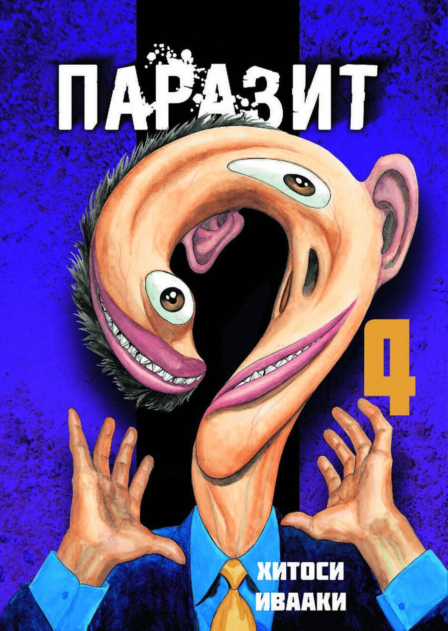 Обложка книги "Хитоси Ивааки: Паразит. Том 4"