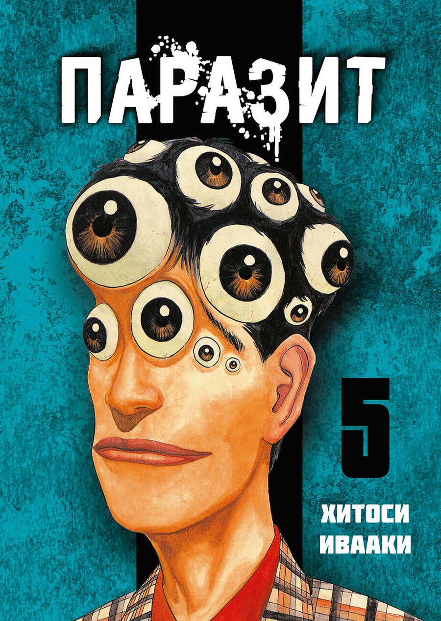 Обложка книги "Хитоси Ивааки: Паразит. Том 5 "