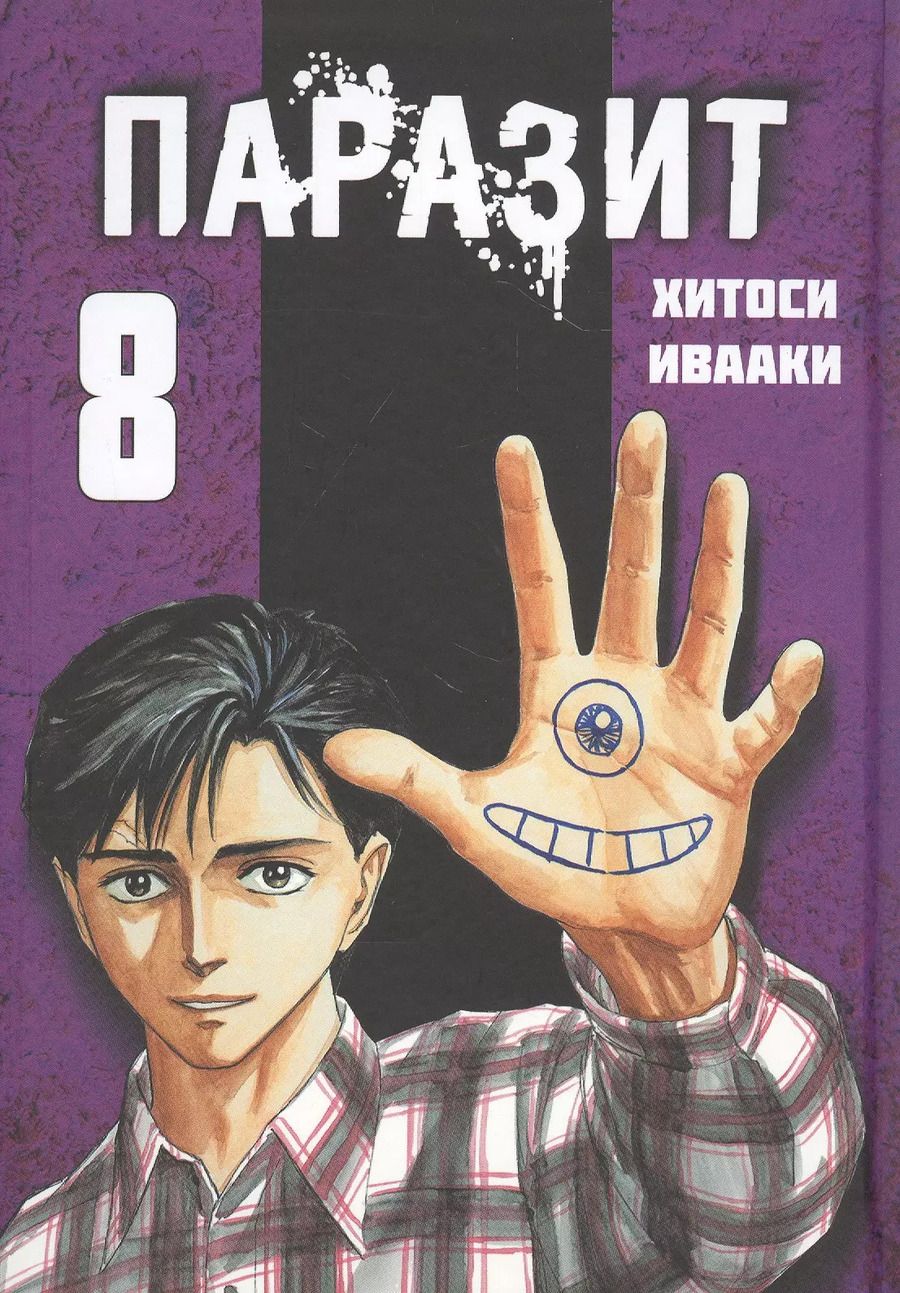 Обложка книги "Хитоси Ивааки: Паразит. Том 8"