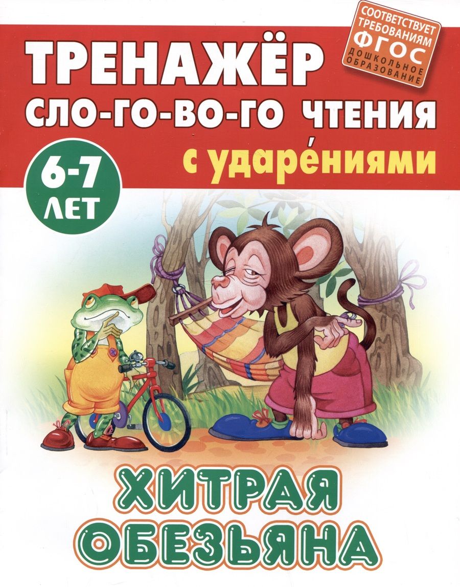 Обложка книги "Хитрая обезьяна"