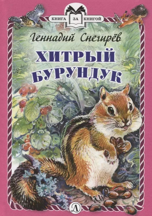 Обложка книги "Хитрый бурундук"