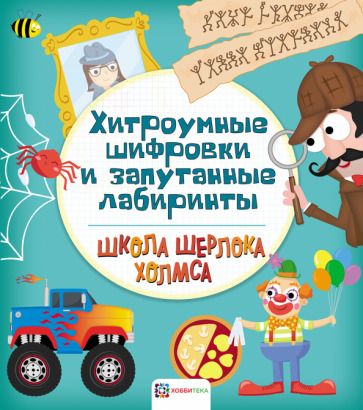 Обложка книги "Хитроумные шифровки и запутанные лабиринты"