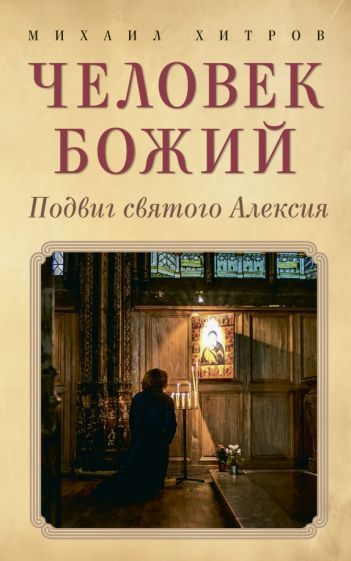 Обложка книги "Хитров: Человек божий. Подвиг святого Алексия"