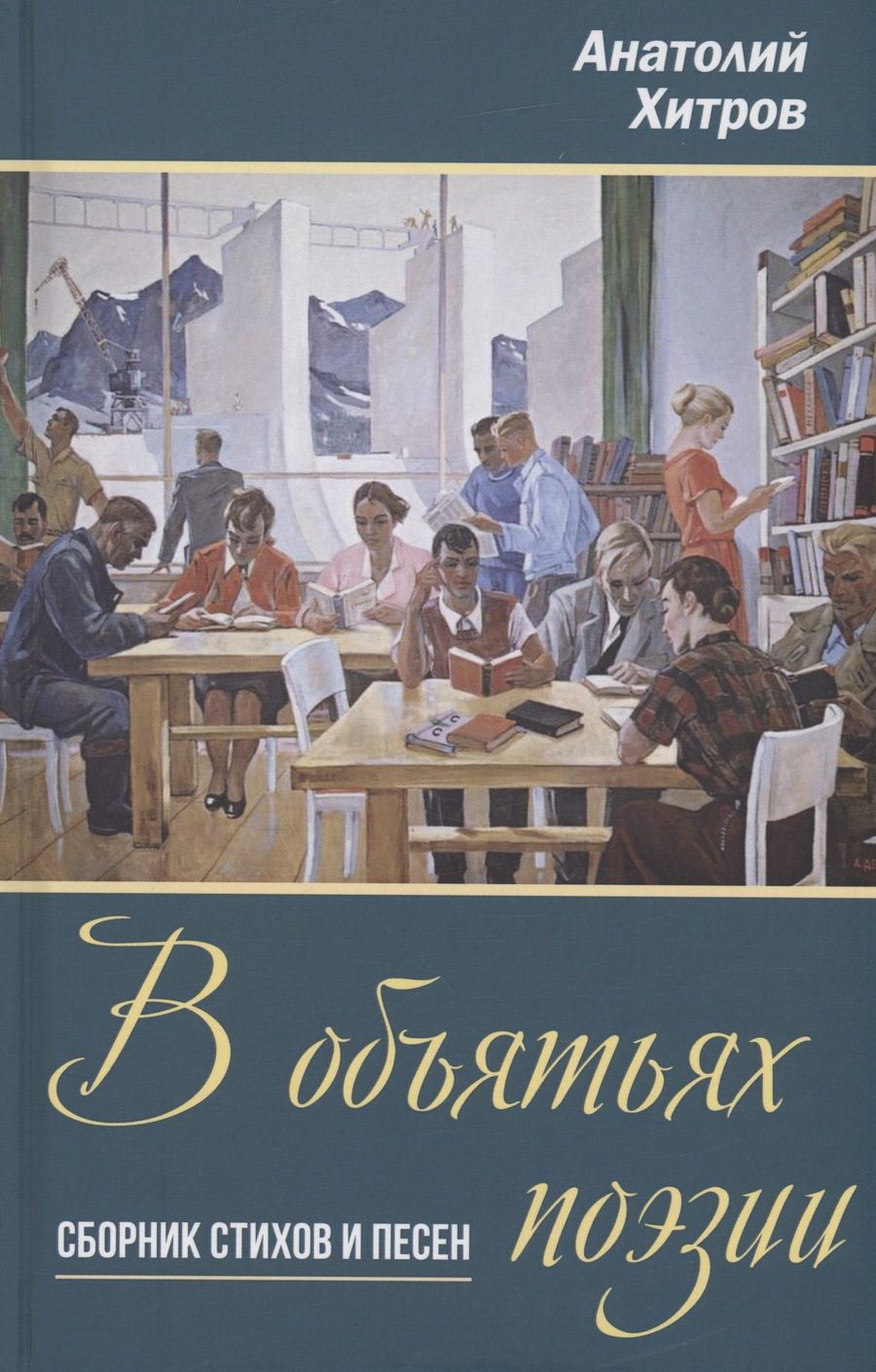 Обложка книги "Хитров: В объятьях поэзии. Сборник стихов и песен"