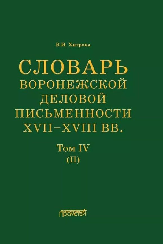 Обложка книги "Хитрова: Словарь воронежского делового письма. XVII– XVIII вв. Том 4"