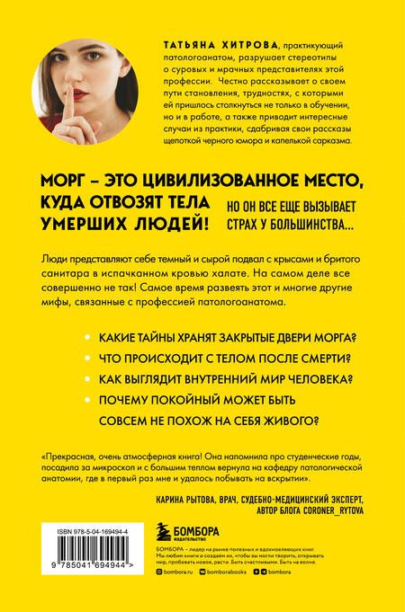 Фотография книги "Хитрова: Твой последний врач. Чему мертвые учат живых"