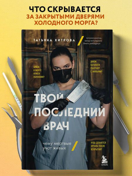Фотография книги "Хитрова: Твой последний врач. Чему мертвые учат живых"