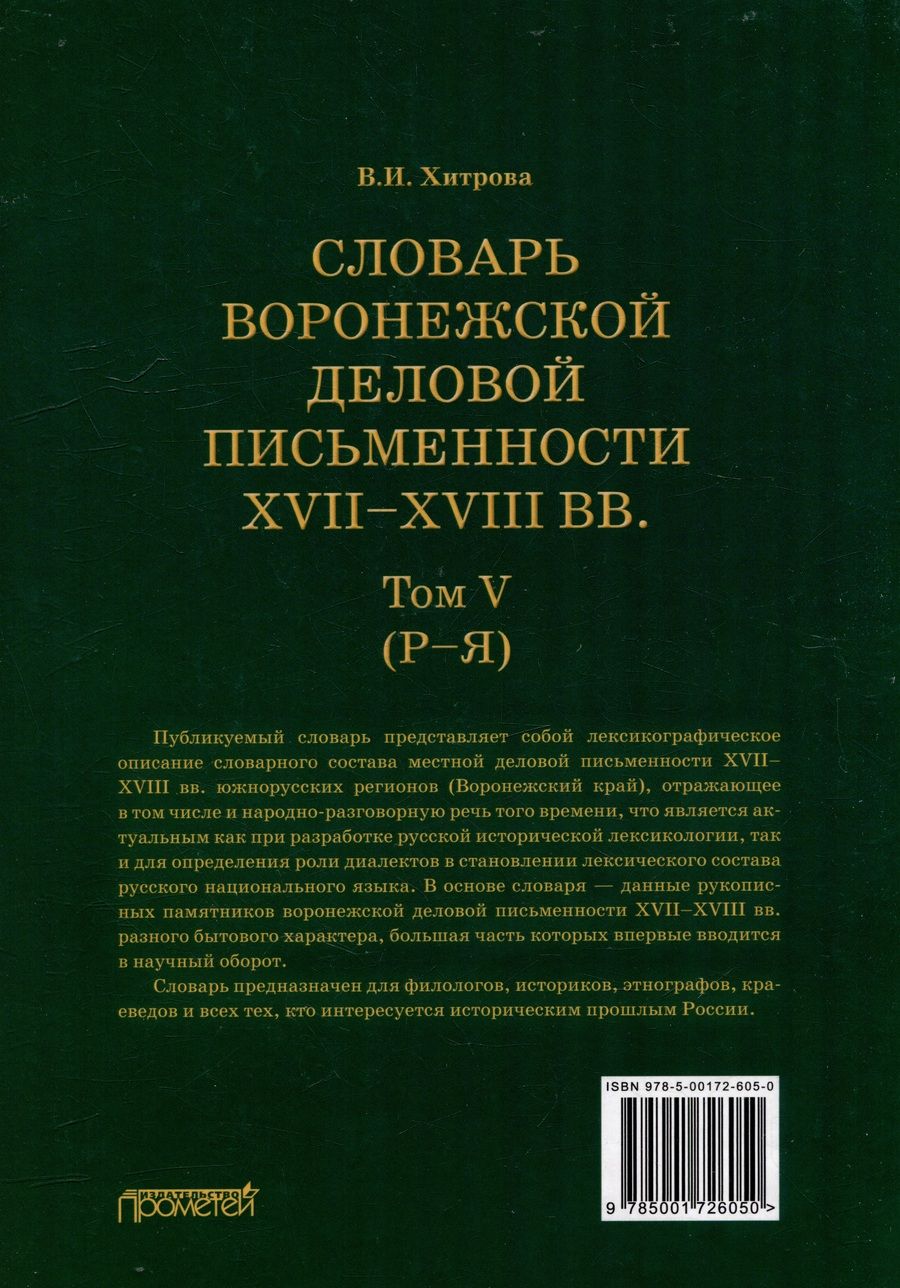Обложка книги "Хитрова Валентина: Словарь воронежской деловой письменности XVII–XVIII вв. Том V (Р–Я)"